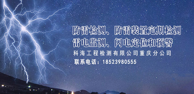 重慶防雷工程公司